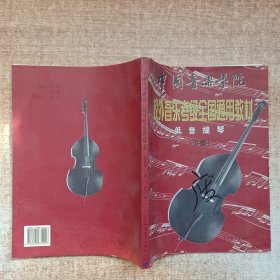 低音提琴（下册）——中国音乐学院校外音乐考级全国通用教材