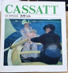 岩波 世界的巨匠 卡萨特 ( Cassatt ）