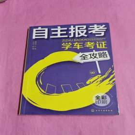 自主报考学车考证全攻略