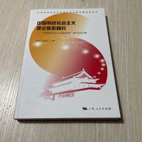 中国特色社会主义理论体系研究:“中国特色社会主义理论体系”研讨会论文集