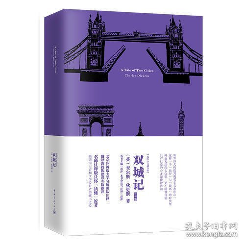 .双城记 软精装 名师注释英文原版查尔斯·狄更斯9787515913476.