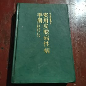 实用皮肤病手册（包邮）