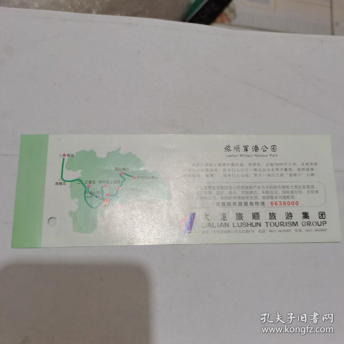 旅顺军港公园门票（已用）