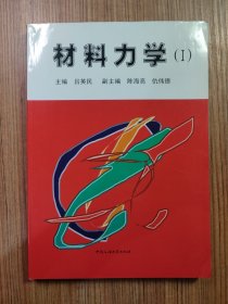 材料力學(xué)1（未見筆記、看實(shí)拍圖片、封底書皮輕微折痕）