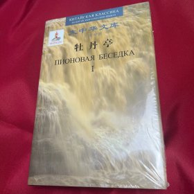 大中华文库-牡丹亭（汉俄）（共2册）