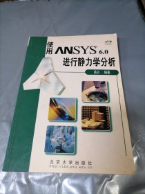 使用ANSYS 6.0进行静力学分析