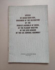 中华人民共和国代表团团长乔冠华在联合国大会第二十九届会议上的发言(英文版)