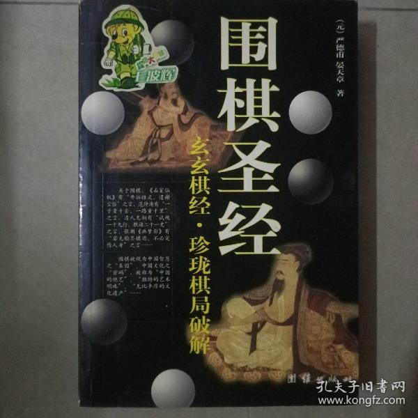 围棋圣经：玄玄棋经·珍珑棋局破解