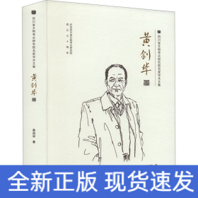 四川省文物考古研究院名家学术文集 黄剑华卷