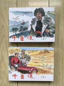 著名连环画家~陈云华~手绘签名本《千重浪》（上下两册）1978年版2020年重印