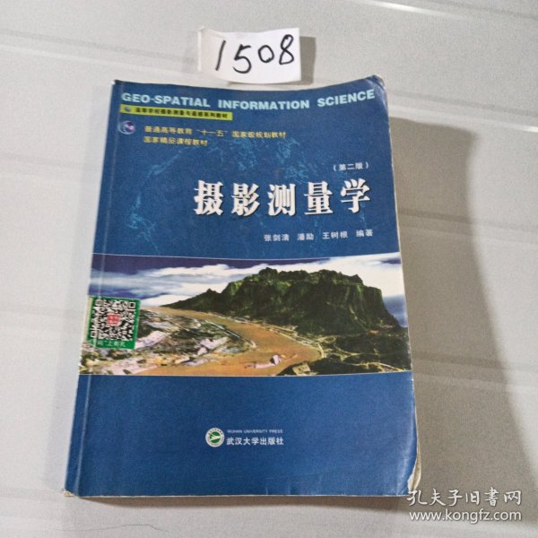 高等学校摄影测量与遥感系列教材：摄影测量学