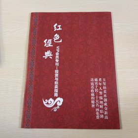 红色经典 VIP会员专刊——投资与拍卖指南