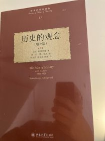 历史的观念：增补版