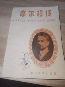 摩尔根传（馆藏书）