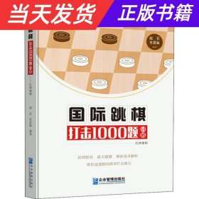 【当天发货】国际跳棋打击1000题 64格 巴西规则