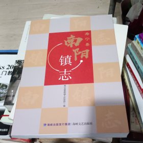 寿宁县南阳镇志