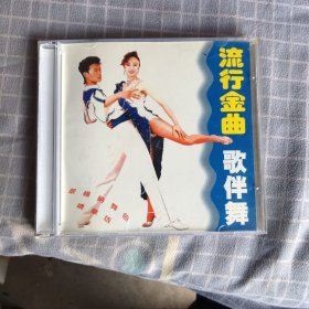 流行金曲歌伴舞CD