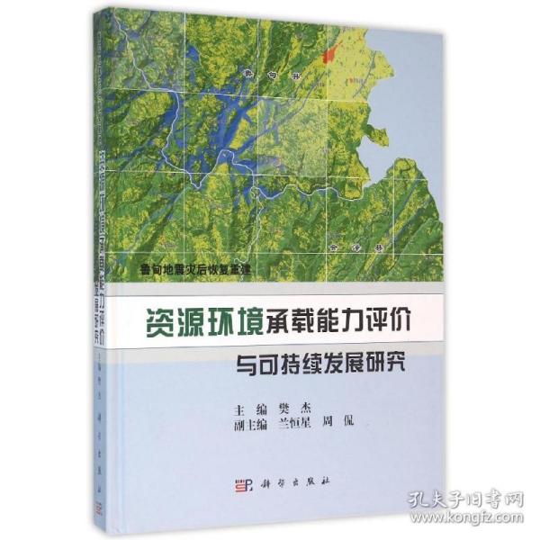 保正版！鲁甸地震灾后恢复重建资源环境承载能力评价9787030465887科学出版社樊杰