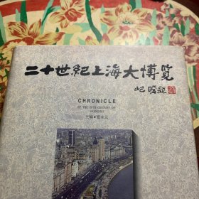 20世纪上海大博览