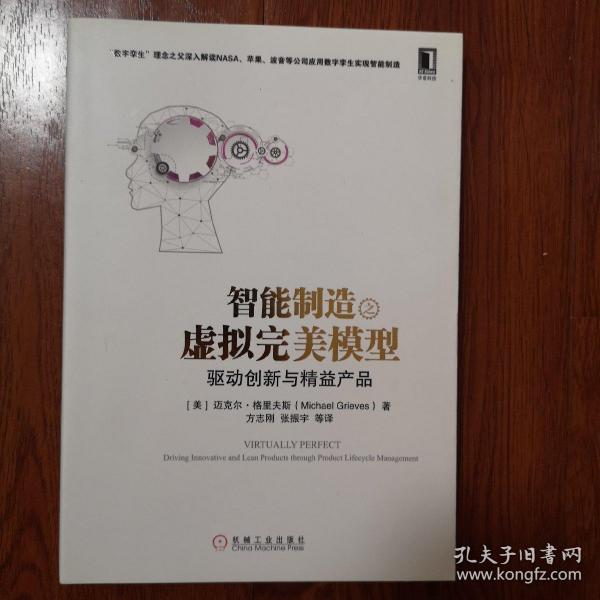 智能制造之虚拟完美模型：驱动创新与精益产品