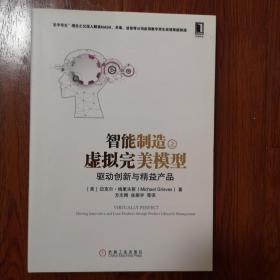 智能制造之虚拟完美模型：驱动创新与精益产品