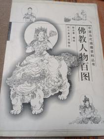 佛教人物百图 中国当代线描资料丛书 品不错 内页干净无涂画字迹 一版一印 包邮挂刷