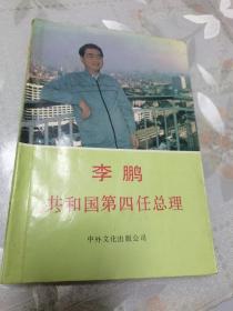 李鹏共和国第四任总理