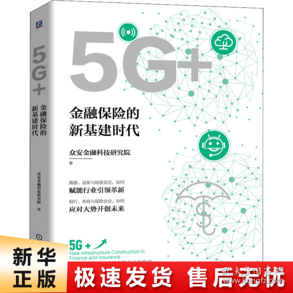 5G+：金融保险的新基建时代