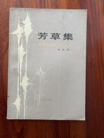 芳草集-刘白羽 著-百花文艺出版社-1982年12月一版二印