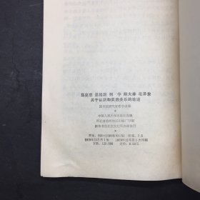 马克思 恩格斯 列 宁 斯大林 毛泽东关于认识和实践关系的论述