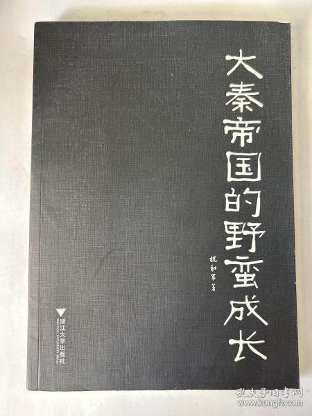 大秦帝国的野蛮成长