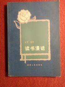 读书漫话