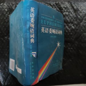 英語(yǔ)委婉語(yǔ)詞典，品相不好