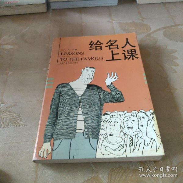 给名人上课