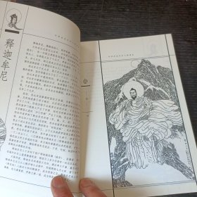 中国历史文化人物读本：中国一百僧佛 P区