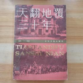 天翻地覆三十年 第二册