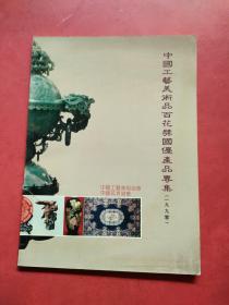 中国工艺美术品百花奖国优产品专集 1990【中英文对照，有生产者详址 电话等】.