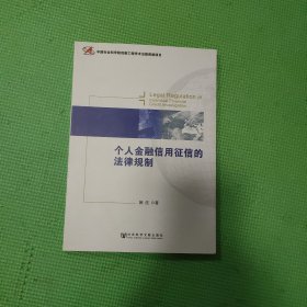 个人金融信用征信的法律规制