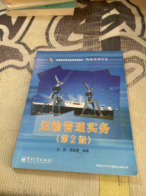 全国高等职业教育规划教材：运输管理实务（物流管理专业）（第2版）