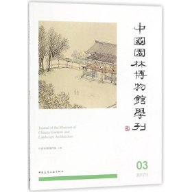 中国园林博物馆学刊