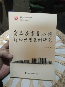 【前页作者亲笔签名赠书】西政云岭学社系列丛书：商品房买卖合同纠纷典型案例研究 李承蔚 著 中国政法大学出版社9787562053170