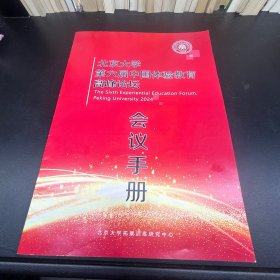 北京大学第六届中国体验教育高峰论坛会议手册