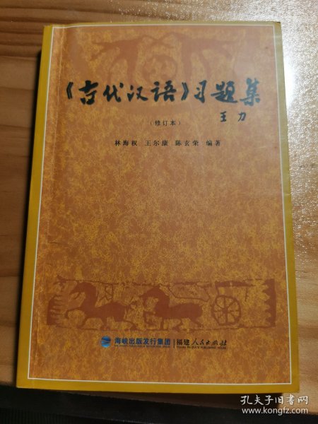 《古代汉语》习题集