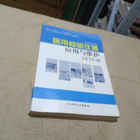 全国高职高专医疗器械类专业规划教材（供医疗器械类专业用）：医用检验仪器应用与维护