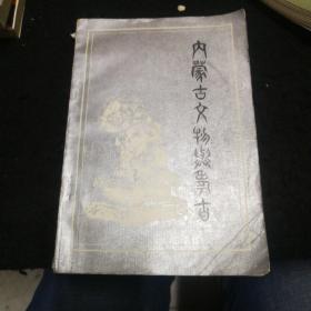 内蒙古文物与考古