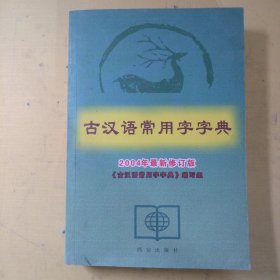 古汉语常用字字典 2004