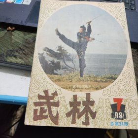 武林杂志。1984年第7期1984.7 总第34期 八卦掌气功健身术歌诀 李子鸣少林八卦五行功 九枝子 峨眉功力拳实用手法 下