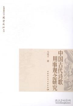 杭州师范大学国学新知丛书：中国古代诗歌用事观念研究