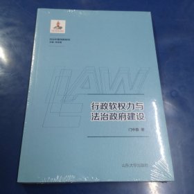 行政软权力与法治政府建设/法治中国创新研究