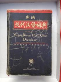新编现代汉语词典:新版